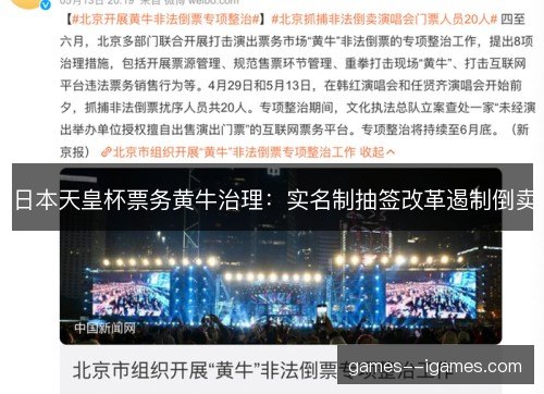 日本天皇杯票务黄牛治理：实名制抽签改革遏制倒卖