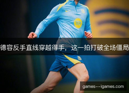 德容反手直线穿越得手,这一拍打破全场僵局 德容反手直线穿越得手,这一拍打破全场僵局