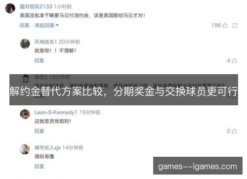 解约金替代方案比较，分期奖金与交换球员更可行
