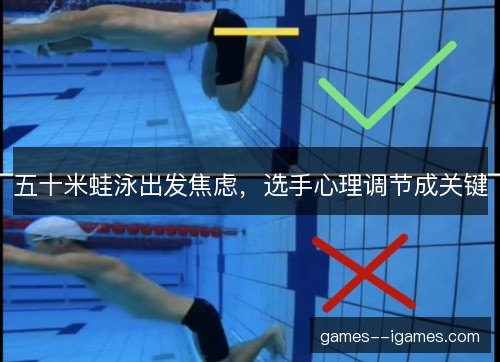 五十米蛙泳出发焦虑，选手心理调节成关键