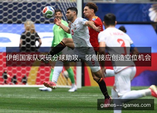 伊朗国家队突破分球助攻,弱侧接应创造空位机会 伊朗国家队突破分球助攻,弱侧接应创造空位机会